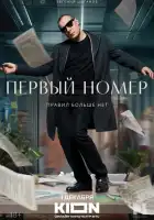 Первый номер смотреть онлайн сериал 1 сезон